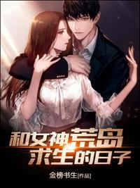 和女神荒岛求生的日子电影