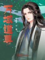 万域天尊最新章节列表