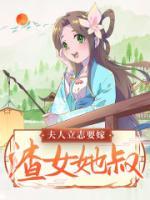 夫人立志要嫁渣女她叔最新章节更新内容