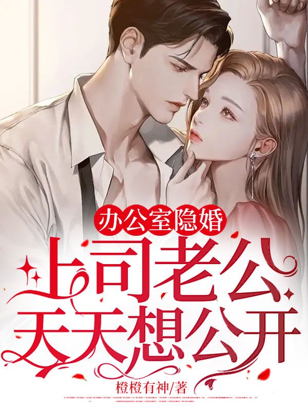 办公室的老公