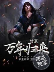 修真万年归来全文在线阅读免费