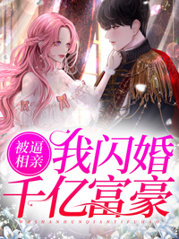 我闪婚了个千亿霸总 生日快乐