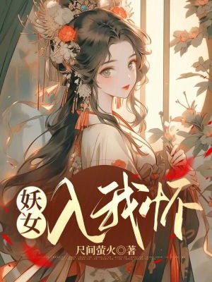 妖女入我怀女主有哪些