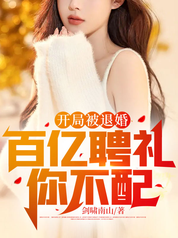 开局退婚十个