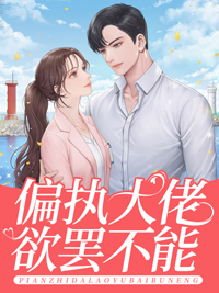 偏执大佬要乖免费阅读
