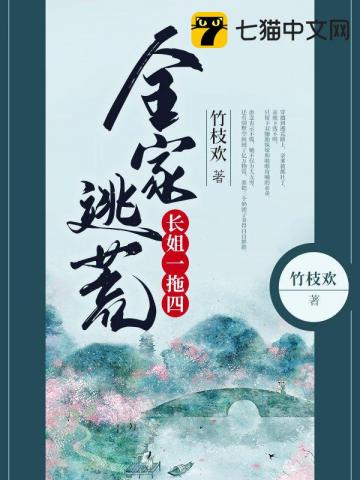 全家逃荒长姐一拖四百度