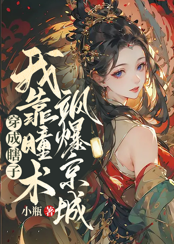 穿成瞎子男主的短命白月光免费阅读