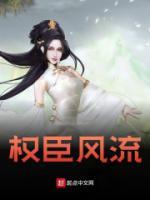 权臣风流夏景昀免费阅读