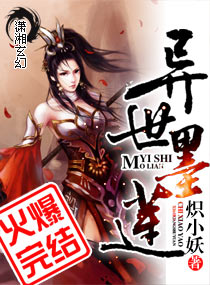 异世墨莲TXT