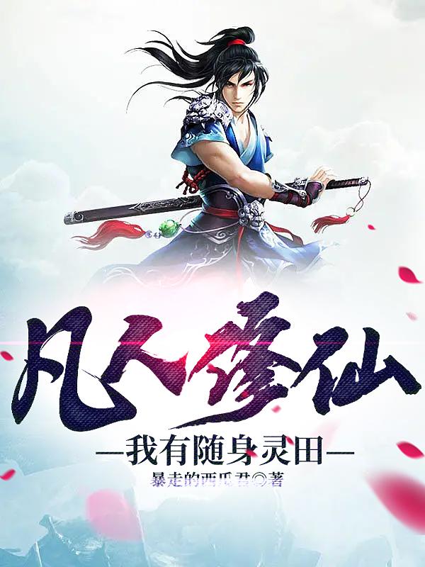 凡人修仙之灵界