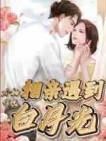 相亲相到白月光知乎