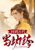 回到古代当纨绔2短剧