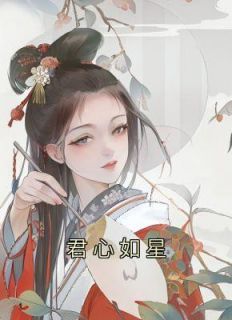 女主叫孟长星