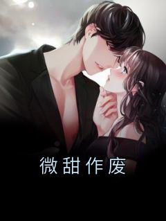 微甜作废49章更新时间