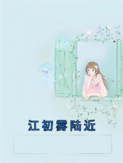 江初雾陆近免费阅读全文