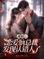 恋爱脑总裁发现认错人了什么时候复合