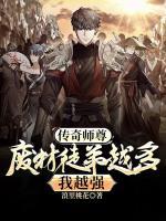 传奇师尊废材徒弟越多我越强 浪里桃花