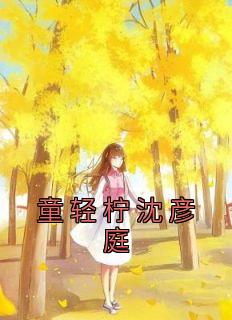 童清清陆璟宸