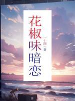 花椒香味功效作用
