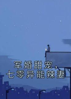 七零异能辣妻 三一贝贝