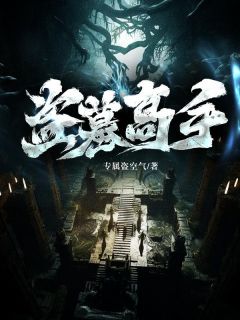 盗墓高手直播被抓后续