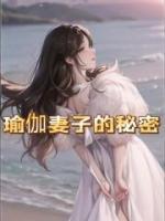 瑜伽妻子的秘密阅读