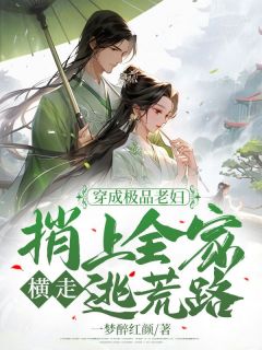 穿成极品老太太(种田)