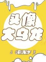 头像乌龙派出所