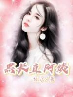 黑长直阿姨照片