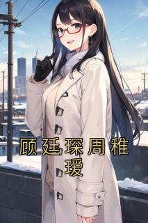 顾廷琛的全文免费阅读