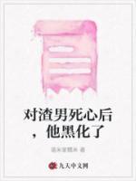 对渣男特别好然后消失