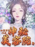 一家神秘的美容院
