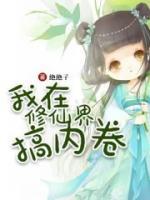 我在修仙界搞内卷男女主第几章双修
