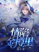 情陷是啥意思