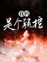 我妈是个颜控看上我爸