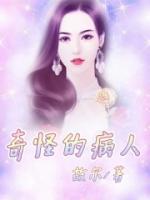奇怪的病人剧情介绍