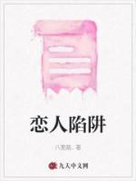 陷阱恋爱