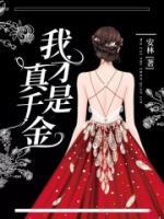 我才是真千金女主沈兮枝