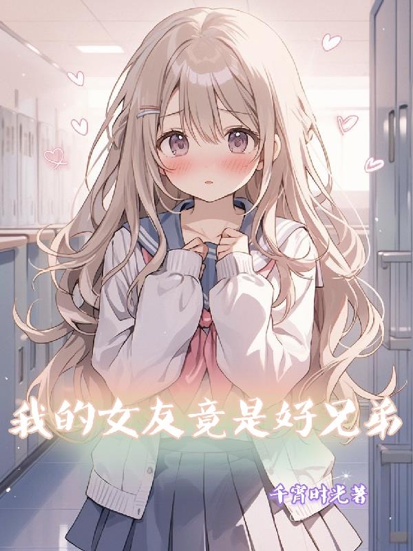 我的女友竟是好兄弟动漫