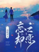 忘却之恋爱的狐妖动漫免费