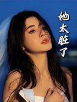 她太脏了徐姝林珂璟 15