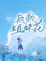 疯产姐妹电影