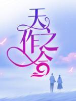 天作之合姜之鱼TXT