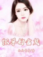 怀孕舍友换