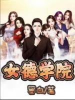 女德学院by笔趣阁