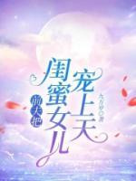 前夫和闺蜜好了正常吗