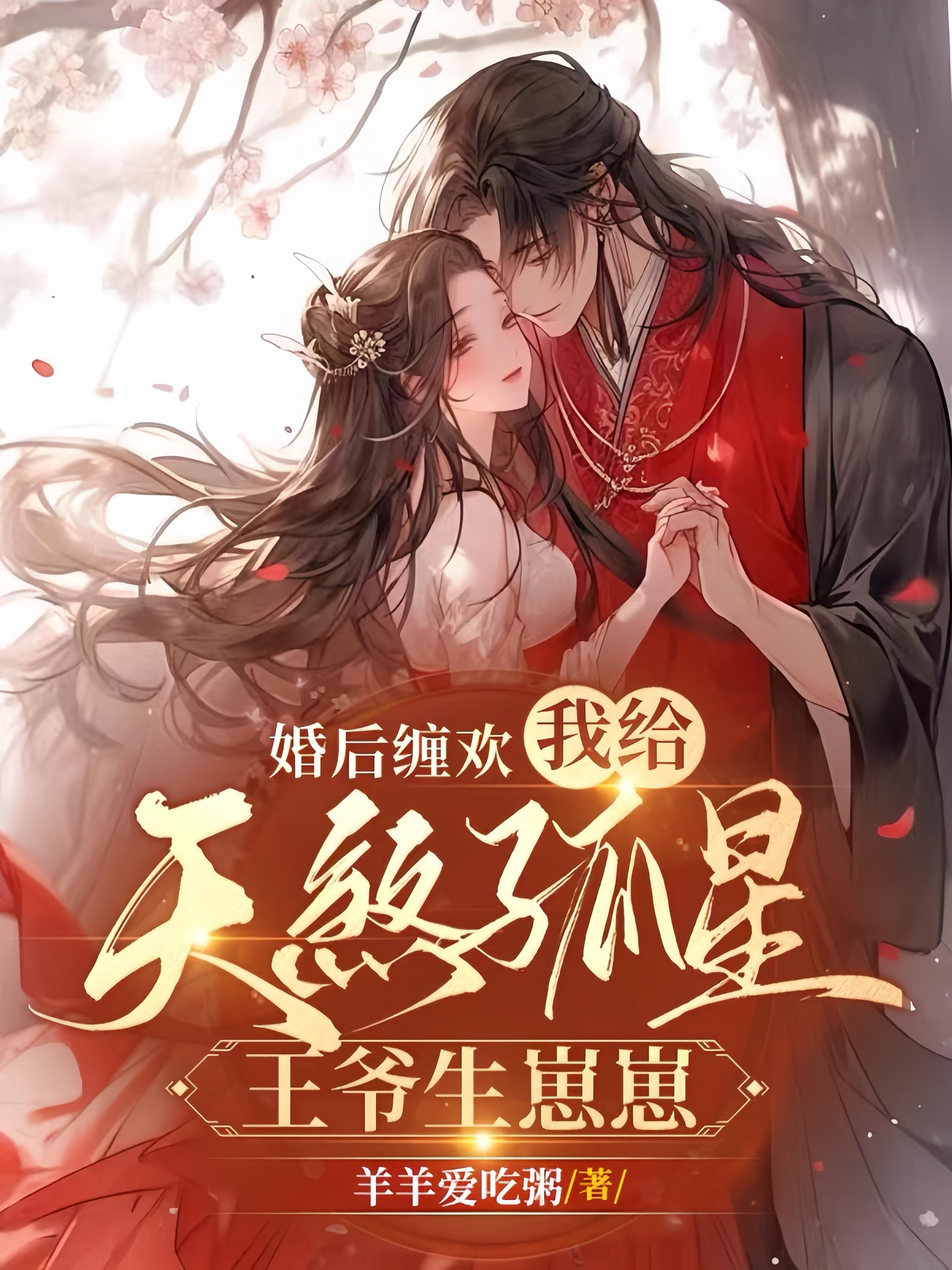 婚后缠欢我给天煞孤星王爷生崽崽 羊羊爱吃粥