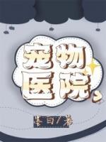 宠物医院招聘
