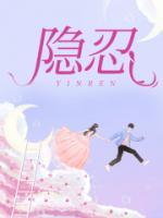 隐忍距离姜礼郁祚免费阅读