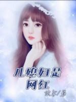 儿媳妇网红之路